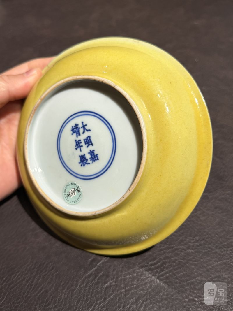 明嘉靖 娇黄釉盘 - 图9